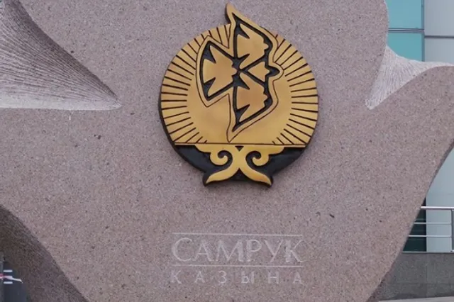 Самрук-Казына должна выплатить поставщикам около 5 млрд тенге