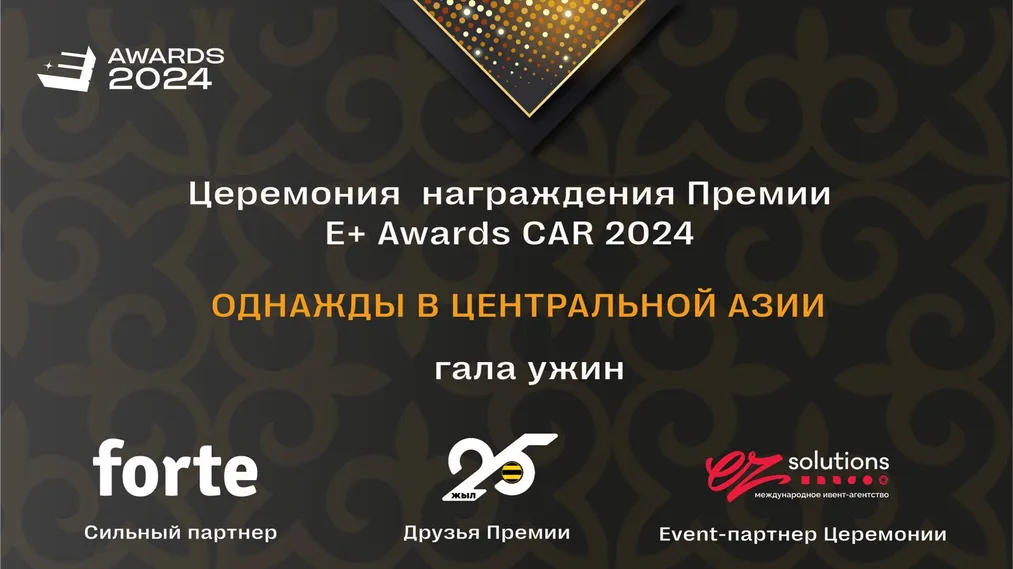 Капитал - Победители премии эффективности E+ Awards Центральная Азия станут известны 25 апреля