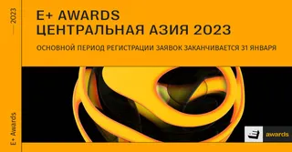 Капитал - Премия E+ Awards Центральная Азия: основной период регистрации заявок заканчивается 31 января