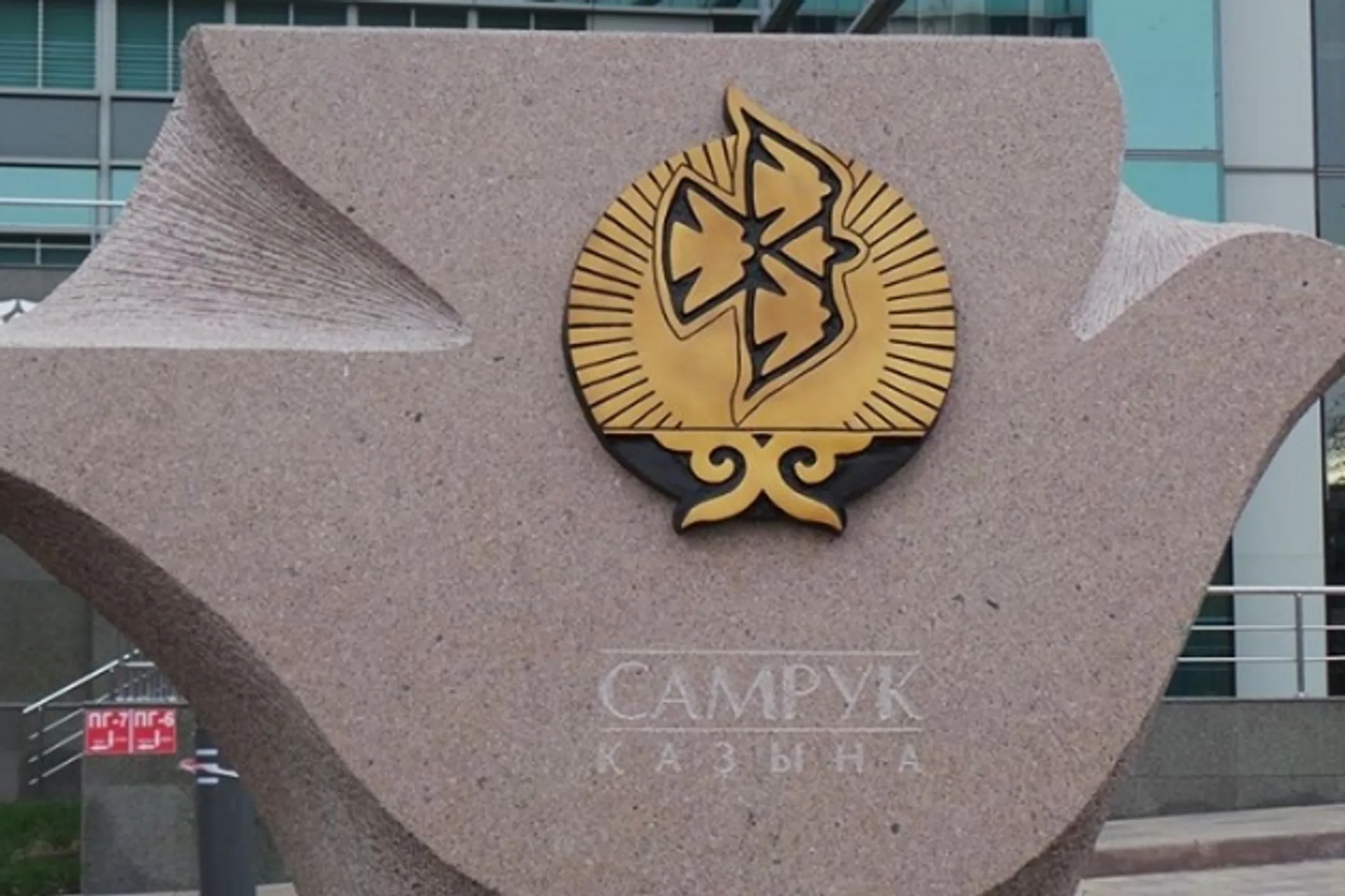 Самрук-Казына будет вкладываться в развитие новых отраслей - Image Kapital.kz