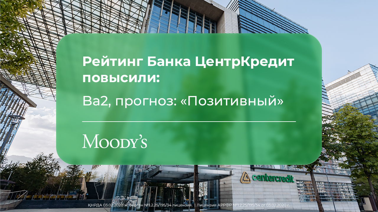 Moody’s повысило рейтинги Банка ЦентрКредит до Ba2- Kapital.kz