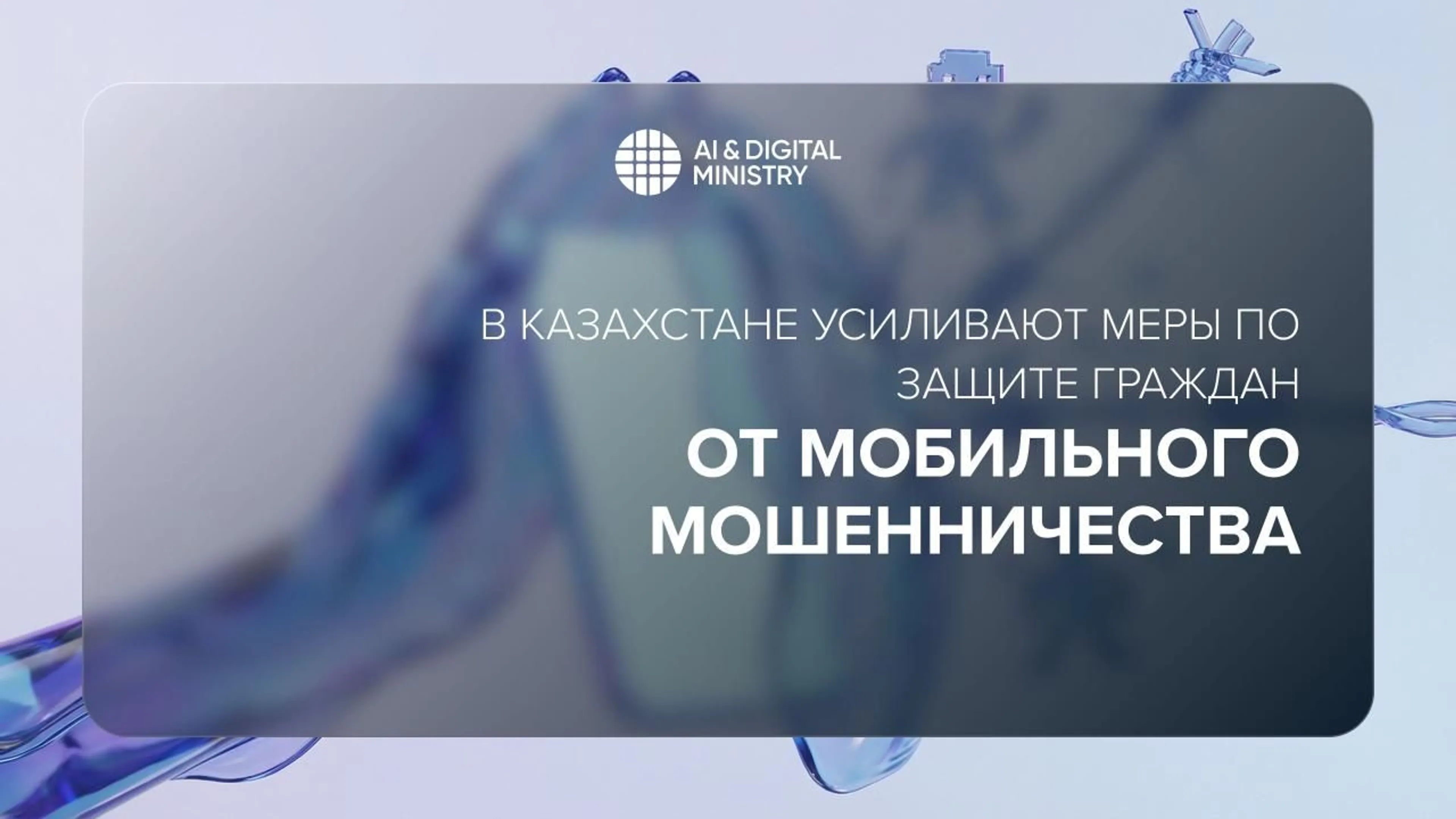 Министерство искусственного интеллекта и цифрового развития РК