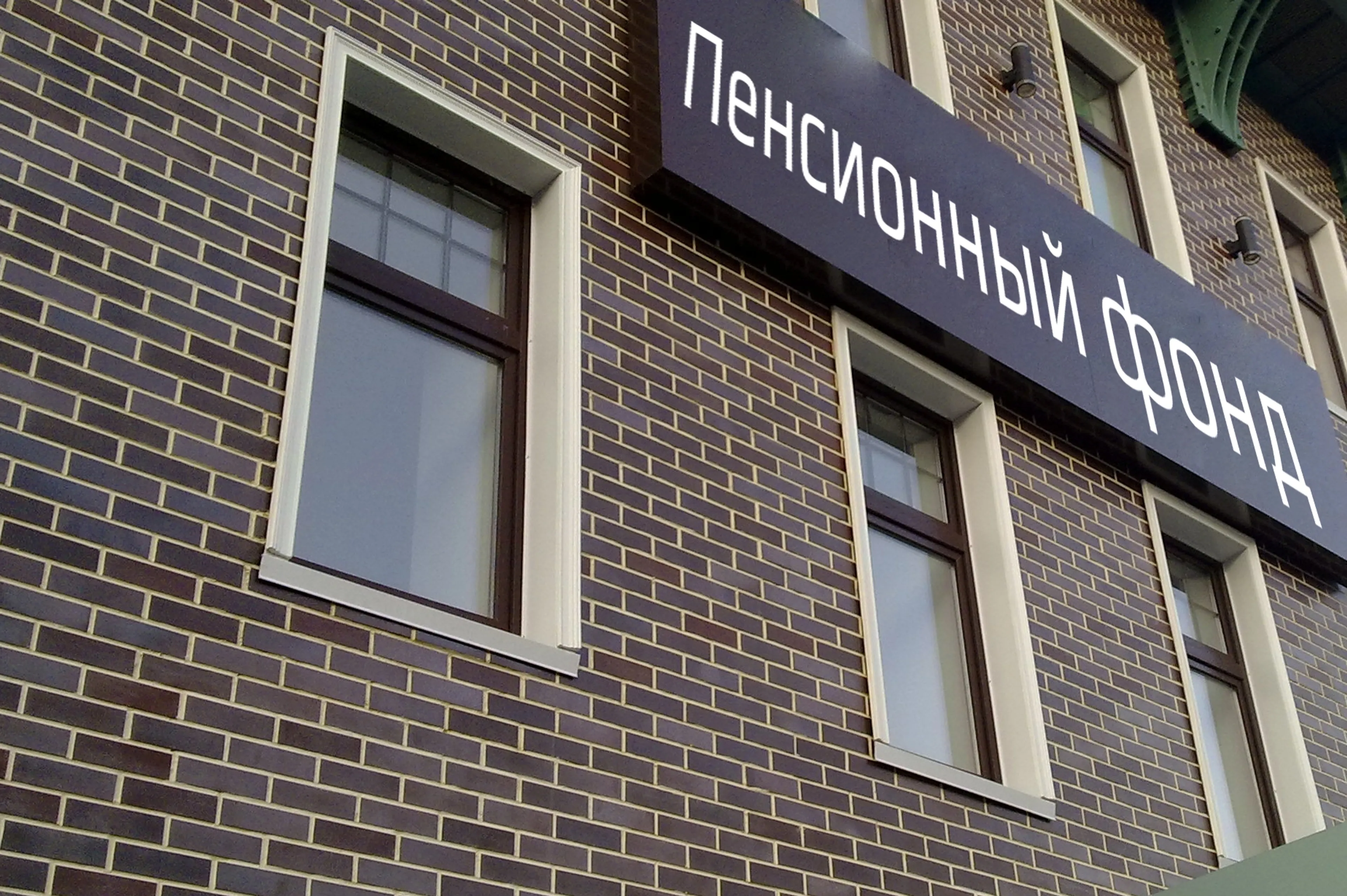 Капитал - Единый пенсионный фонд заработает в августе