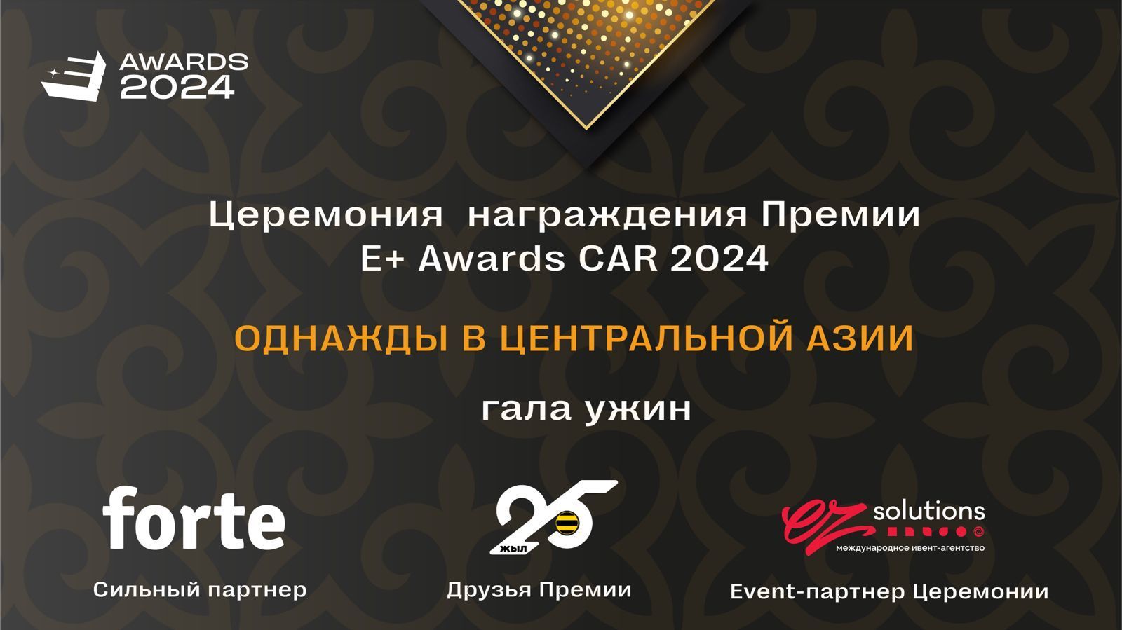 Победители премии эффективности E+ Awards Центральная Азия станут известны 25 апреля- Kapital.kz