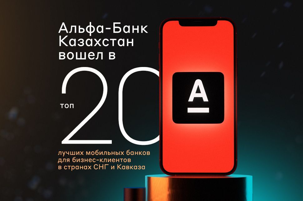 Альфа-Банк Казахстан вошел в Топ-20 лучших мобильных банков для бизнес-клиентов- Kapital.kz