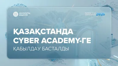 Фото: ҚР Жасанды интеллект және цифрлық даму министрлігі