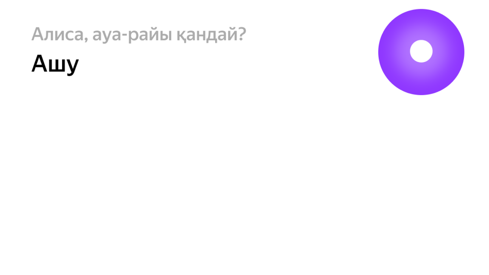 Яндекс Казахстан запустил Алису на казахском языке в мобильном браузере 2554592 - Kapital.kz 