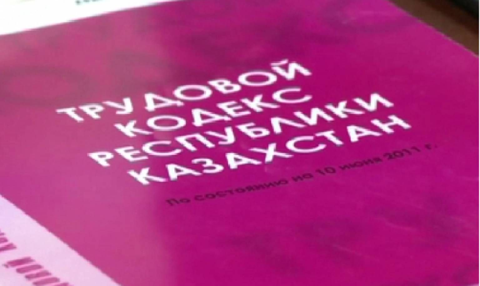 Как изменится Трудовой кодекс РК?- Kapital.kz