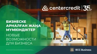 Капитал - Банк ЦентрКредит получил новый транш от ЕБРР для кредитования бизнеса