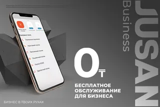 Капитал - Суперакция от Jusan Bank: успеть за 90 дней