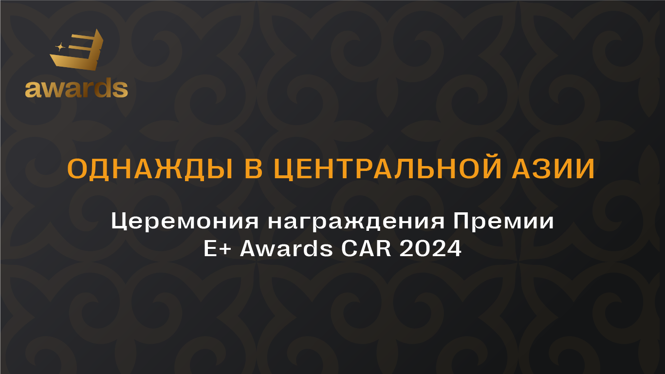 Завершен прием заявок на Премию Е+ Awards CAR-2024- Kapital.kz