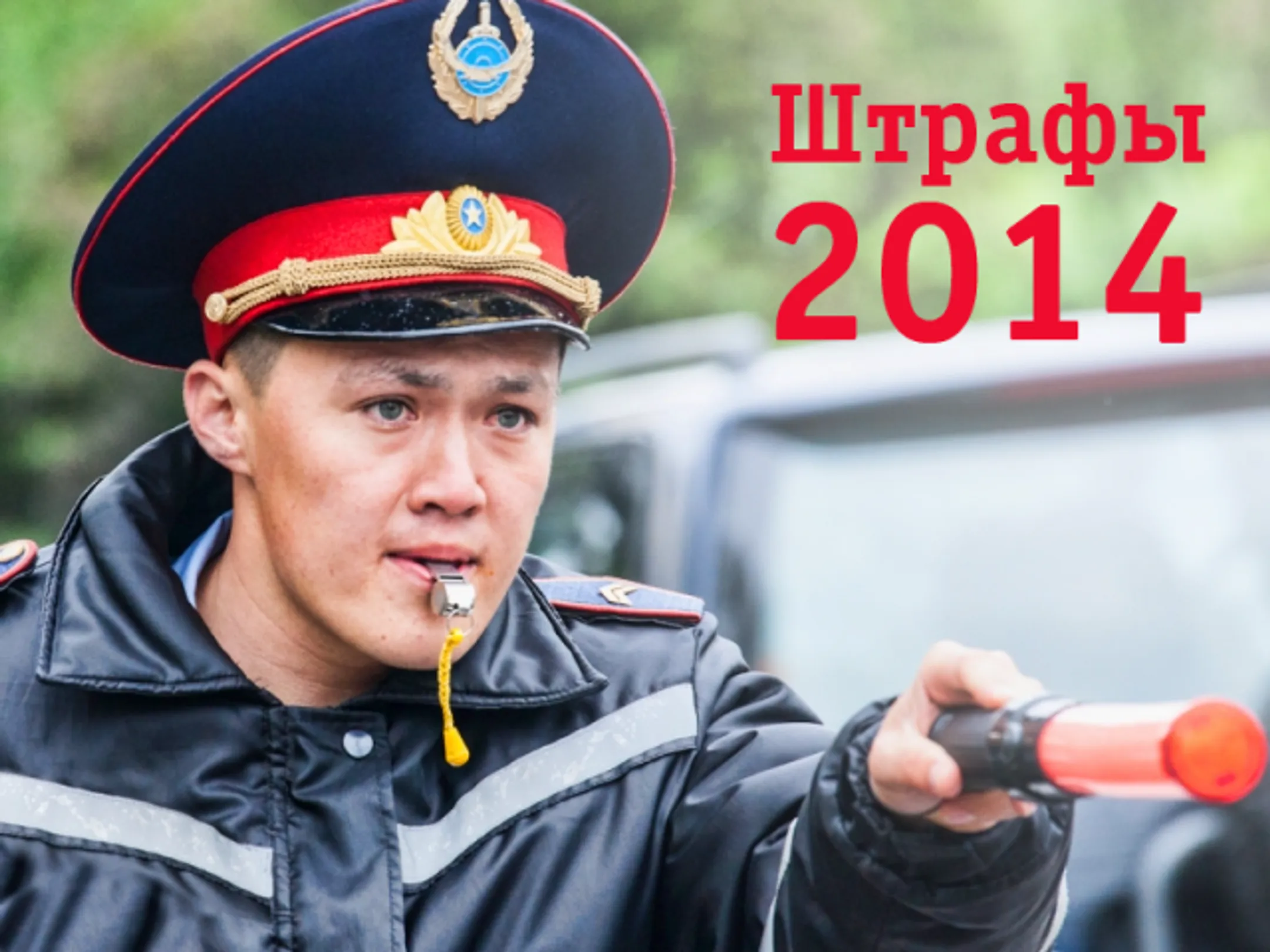 Новые штрафы уже сегодня - Image Kapital.kz
