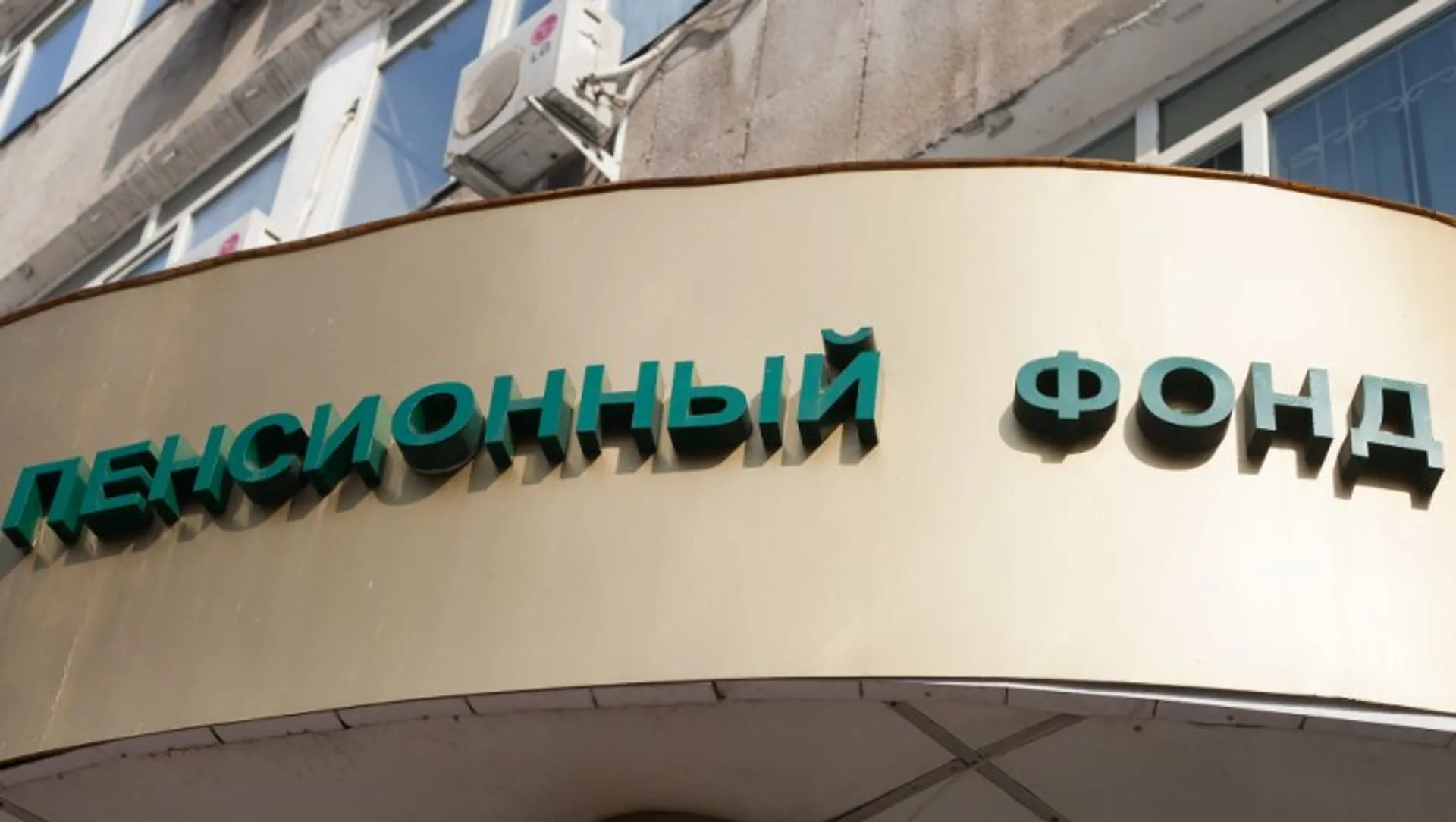 Капитал - Для Единого НПФ будут выкупать акции фондов