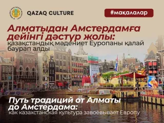 Капитал - От Алматы до Амстердама: как казахстанская культура завоевывает Европу