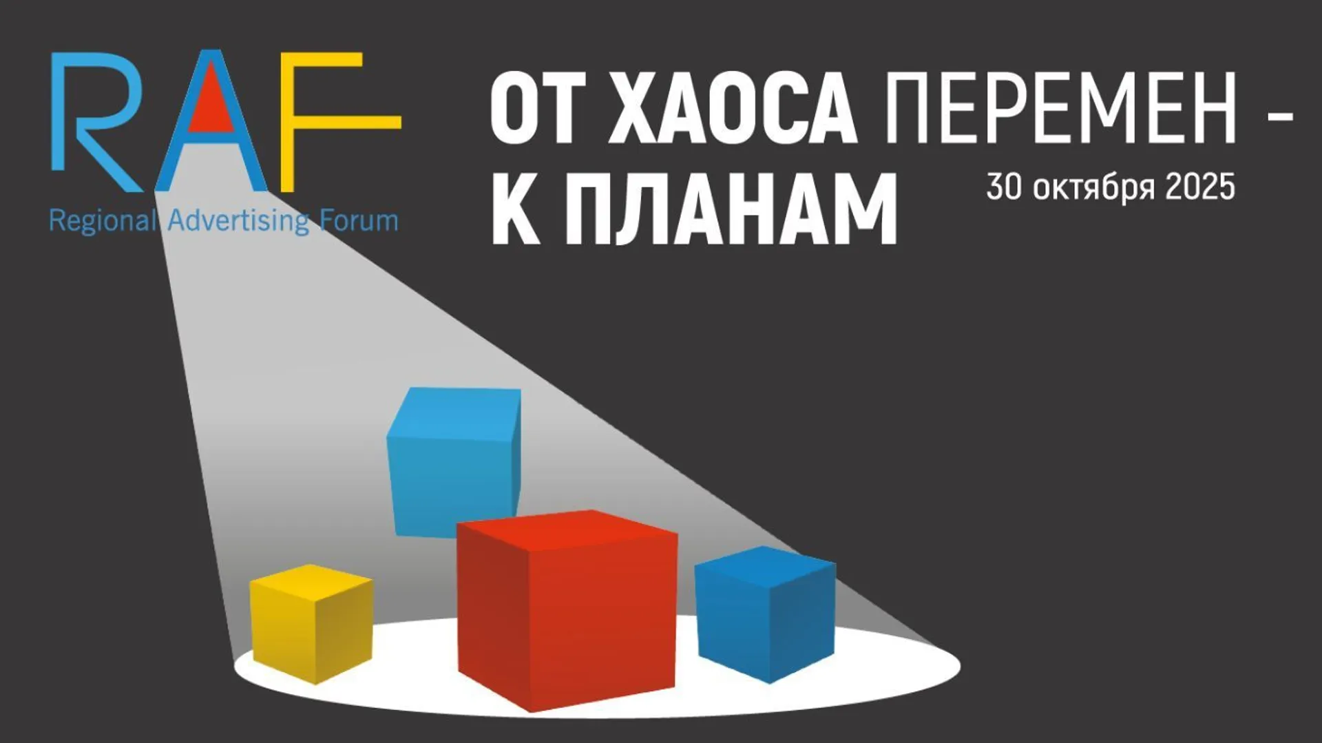 Капитал - Региональный рекламный форум RAF 2025 пройдет в Алматы 30 октября