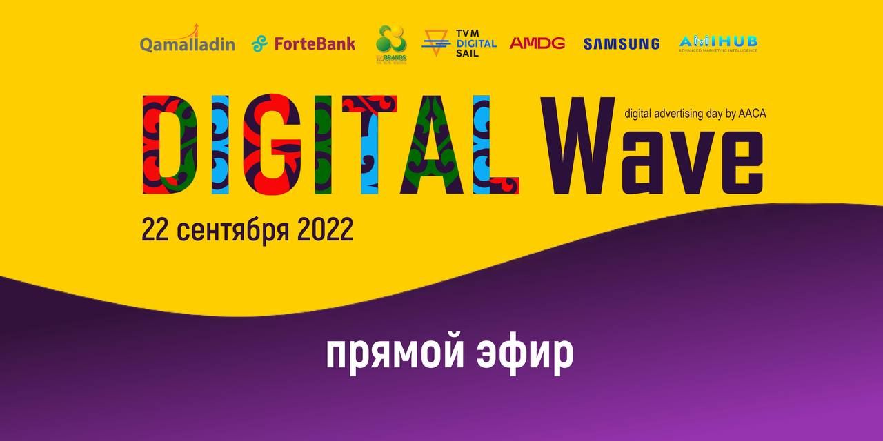 В Алматы впервые в Казахстане проходит конференция Digital Wave- Kapital.kz