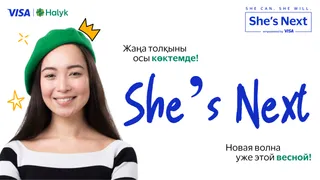 Капитал - Visa и Halyk объявляют о запуске новой волны She’s Next в Казахстане