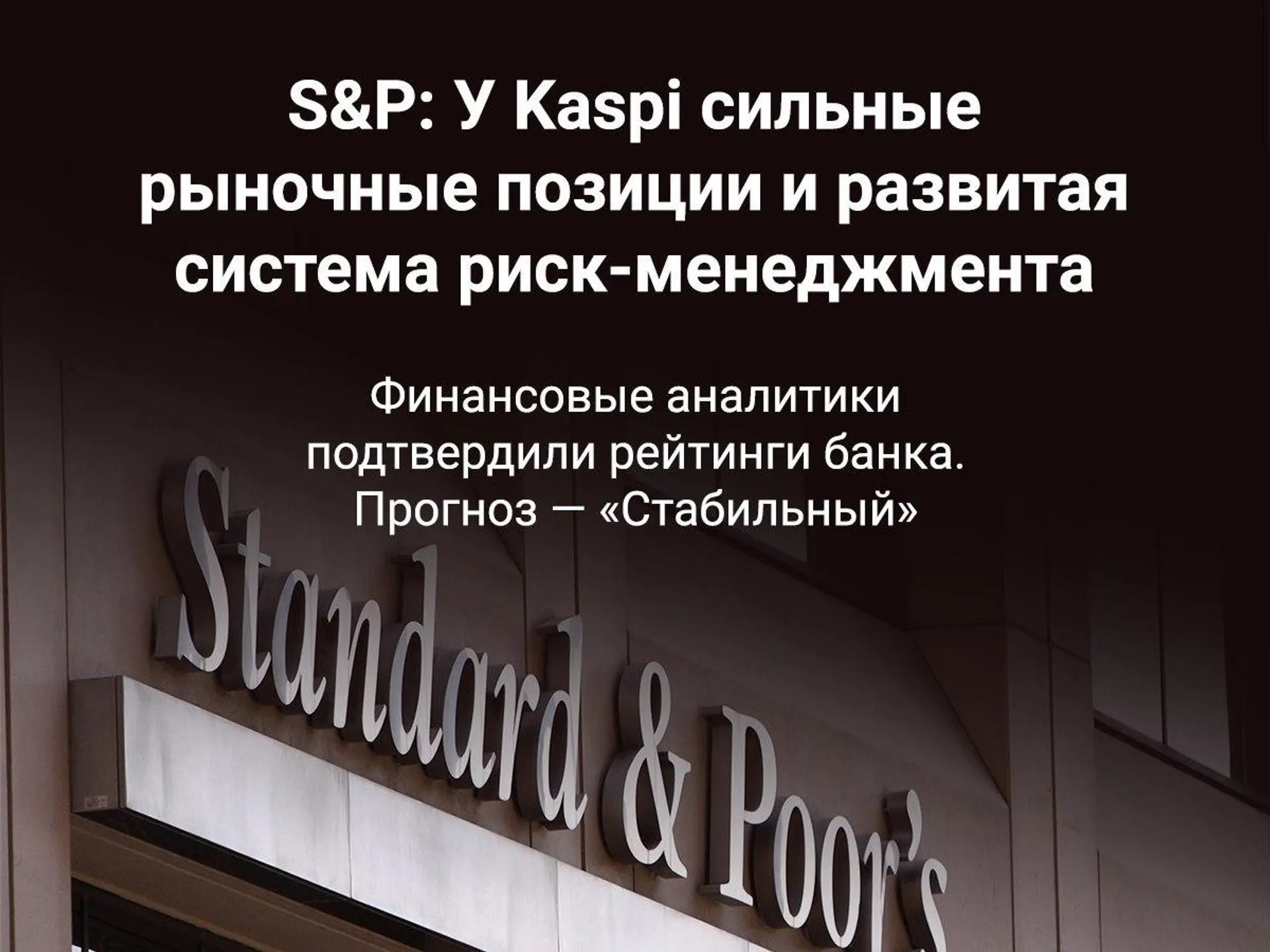 Капитал - S&P: У Kaspi сильные рыночные позиции и развитая система риск-менеджмента