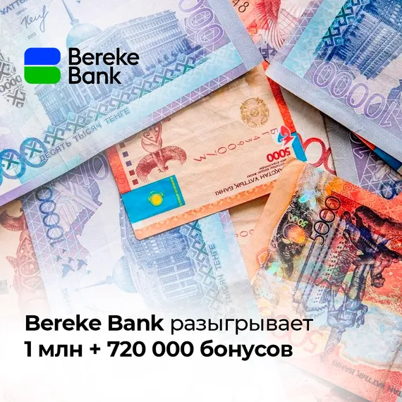 Капитал - Bereke Bank отмечает день рождения бренда!