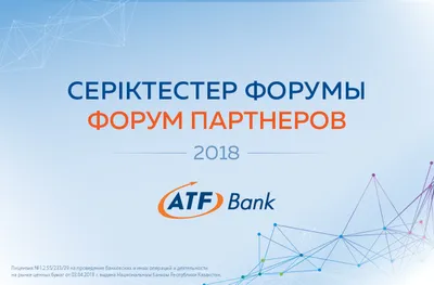Форум партнеров-2018: теория ста рукопожатий АТФБанка