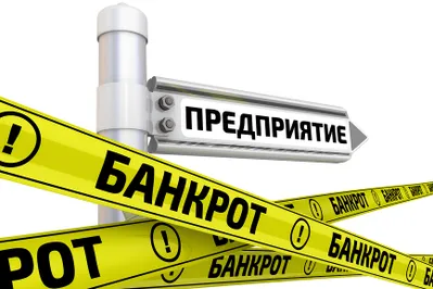 Минфин меняет критерии для применения процедуры банкротства