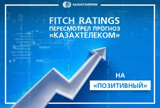Капитал - Fitch Ratings улучшило прогнозы Казахтелекома и Кселл