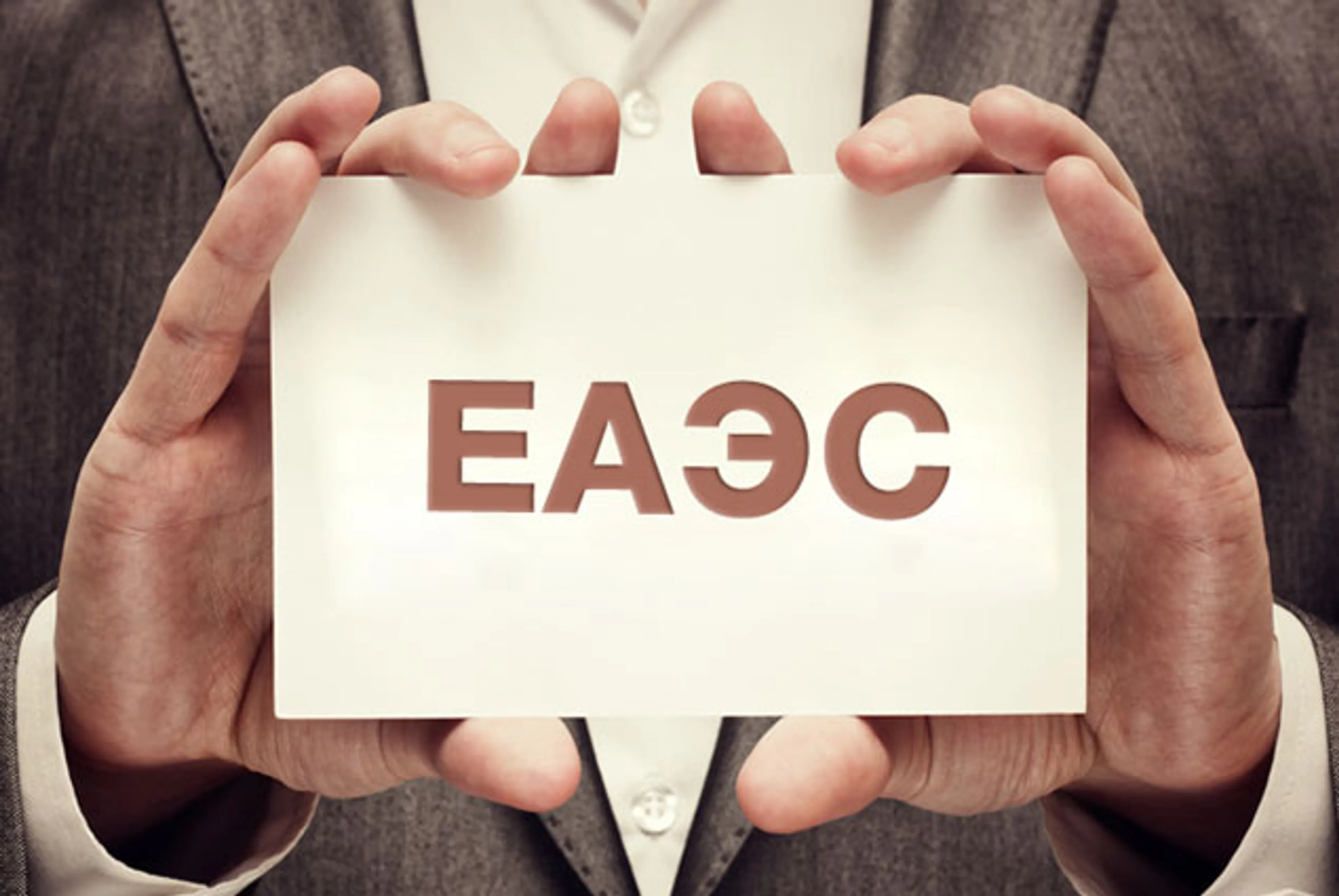 Капитал - В ЕАЭС за 2020 год устранили восемь барьеров для экспортеров из РК