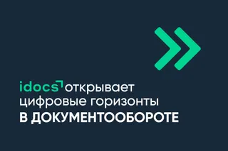 Капитал - idocs открывает цифровые горизонты в документообороте