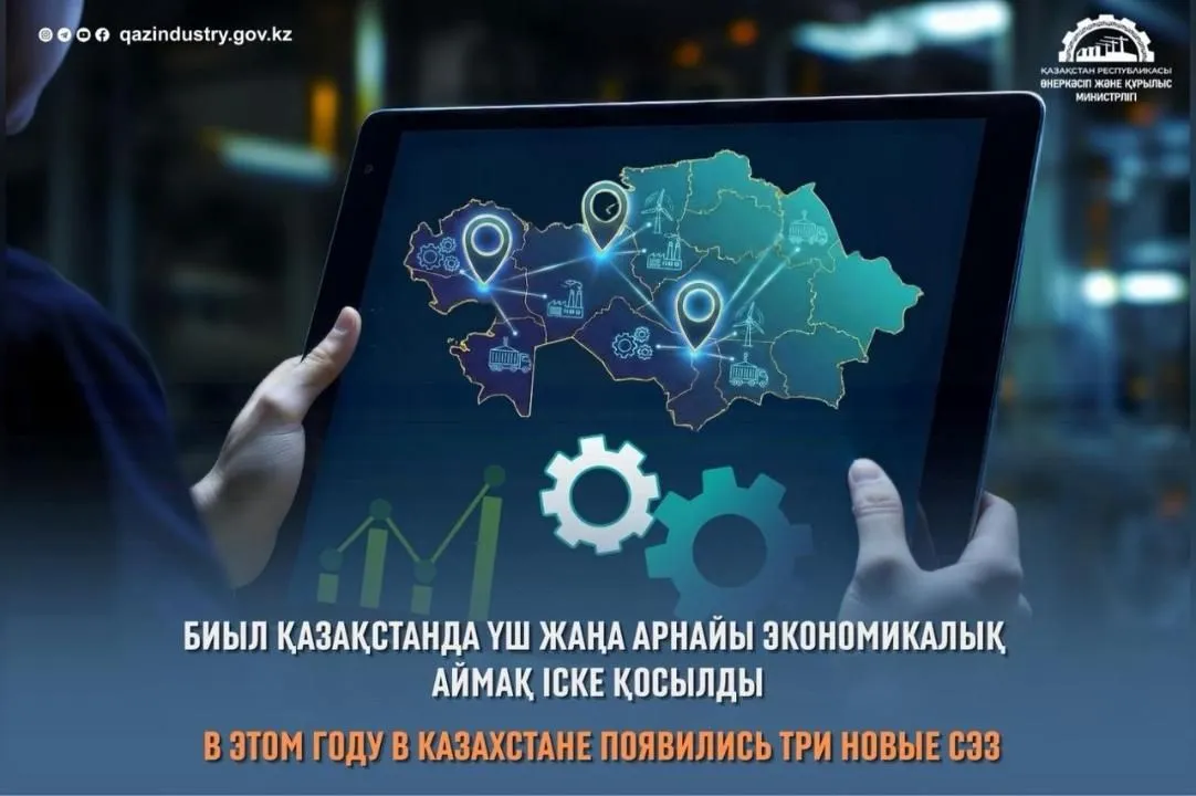 В 2025 году в Казахстане появились три новые СЭЗ