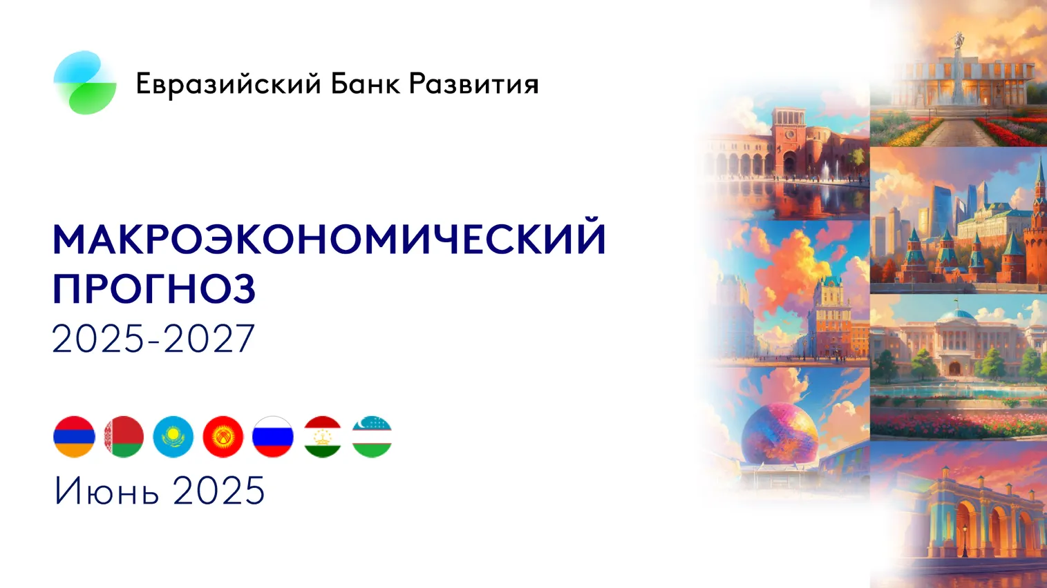 Государства-участники ЕАБР: Армения, Беларусь, Казахстан, Кыргызстан, Россия, Таджикистан, Узбекистан.