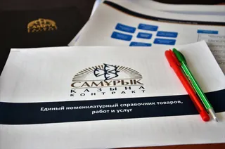 Капитал - Единый номенклатурный справочник «Самрук-Казына» сократится более чем вдвое