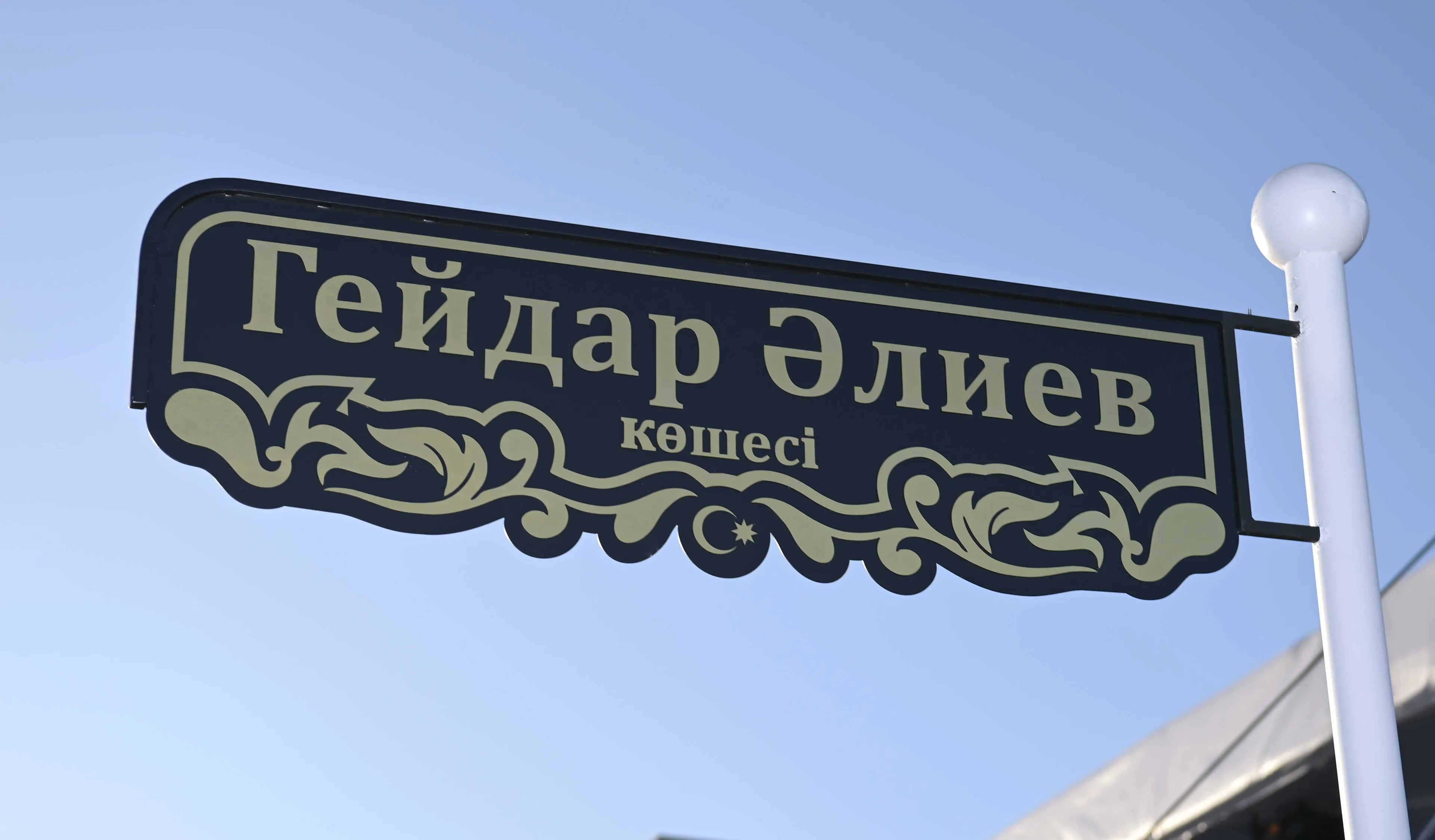 Капитал - В Астане появилась улица имени Гейдара Алиева