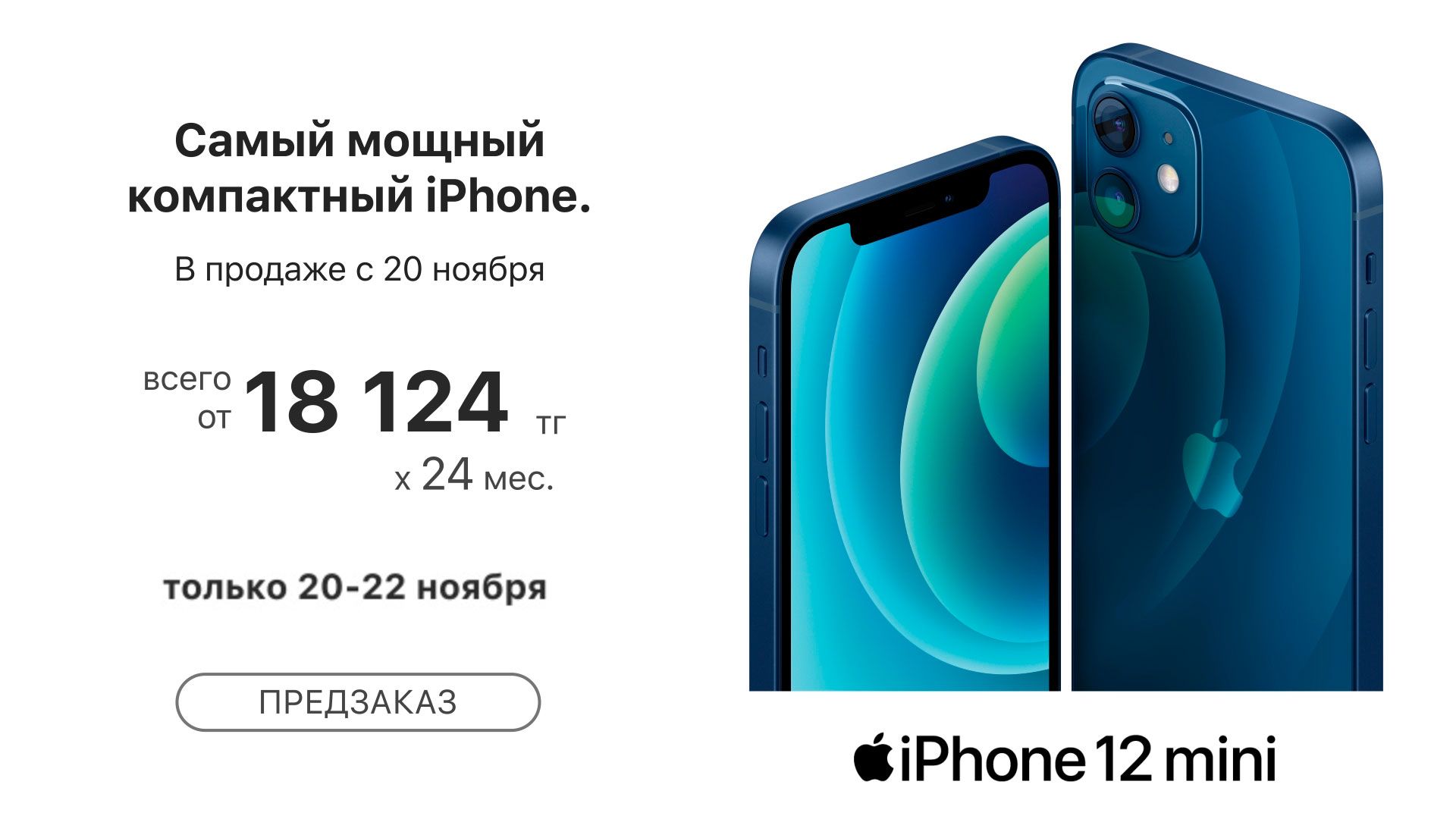 Продажи iPhone 12 mini стартуют в Казахстане с 20 ноября  510610 - Kapital.kz 