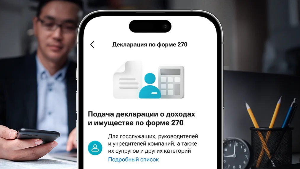 Капитал - Декларацию о доходах и имуществе по форме 270 можно сдать в мобильном приложении Kaspi.kz