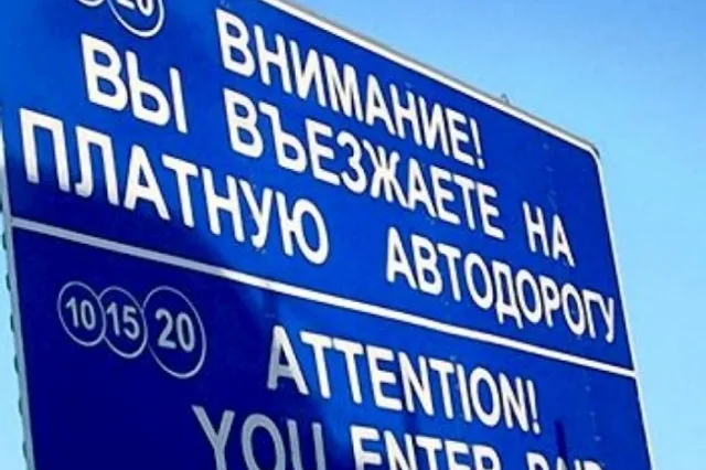 За проезд по некоторым трассам введут абонентскую плату