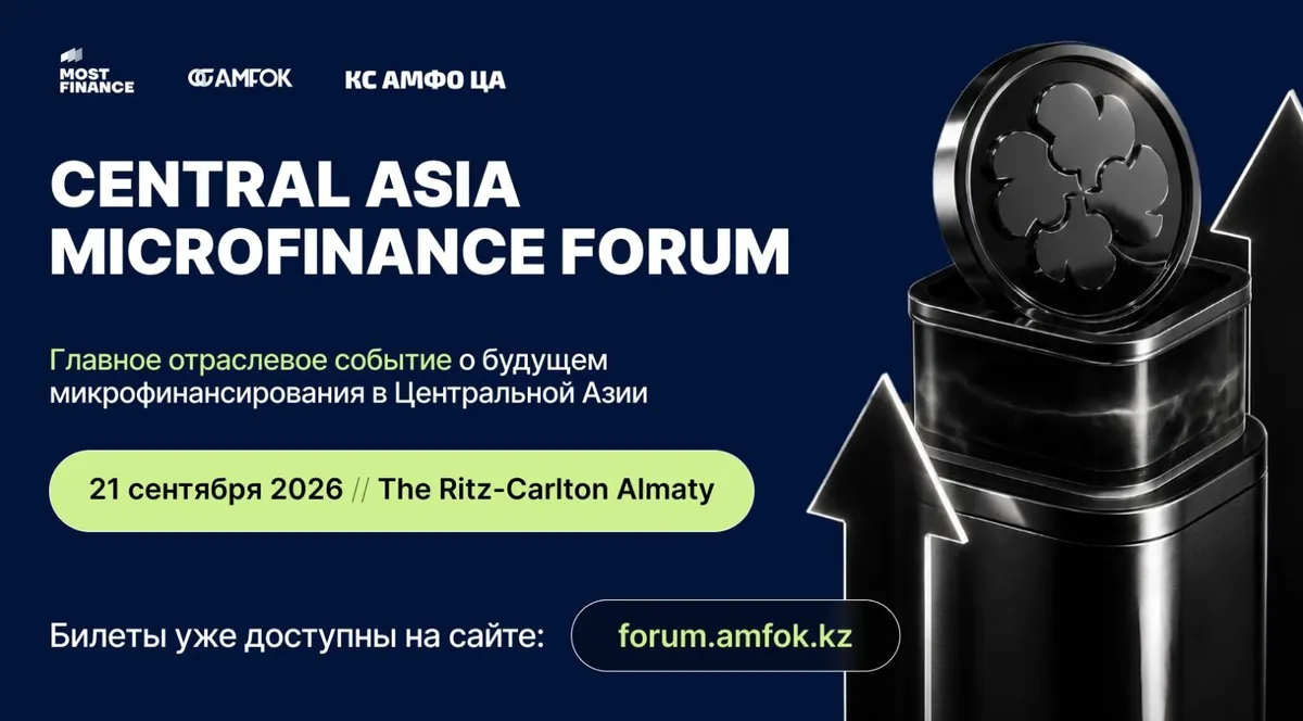Центральноазиатский форум по микрофинансированию пройдет в Алматы