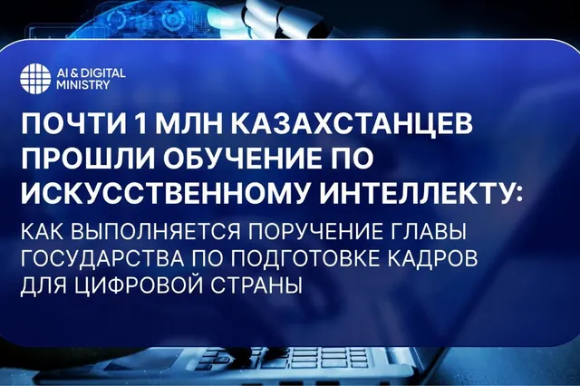 Фото: Министерство искусственного интеллекта и цифрового развития РК 