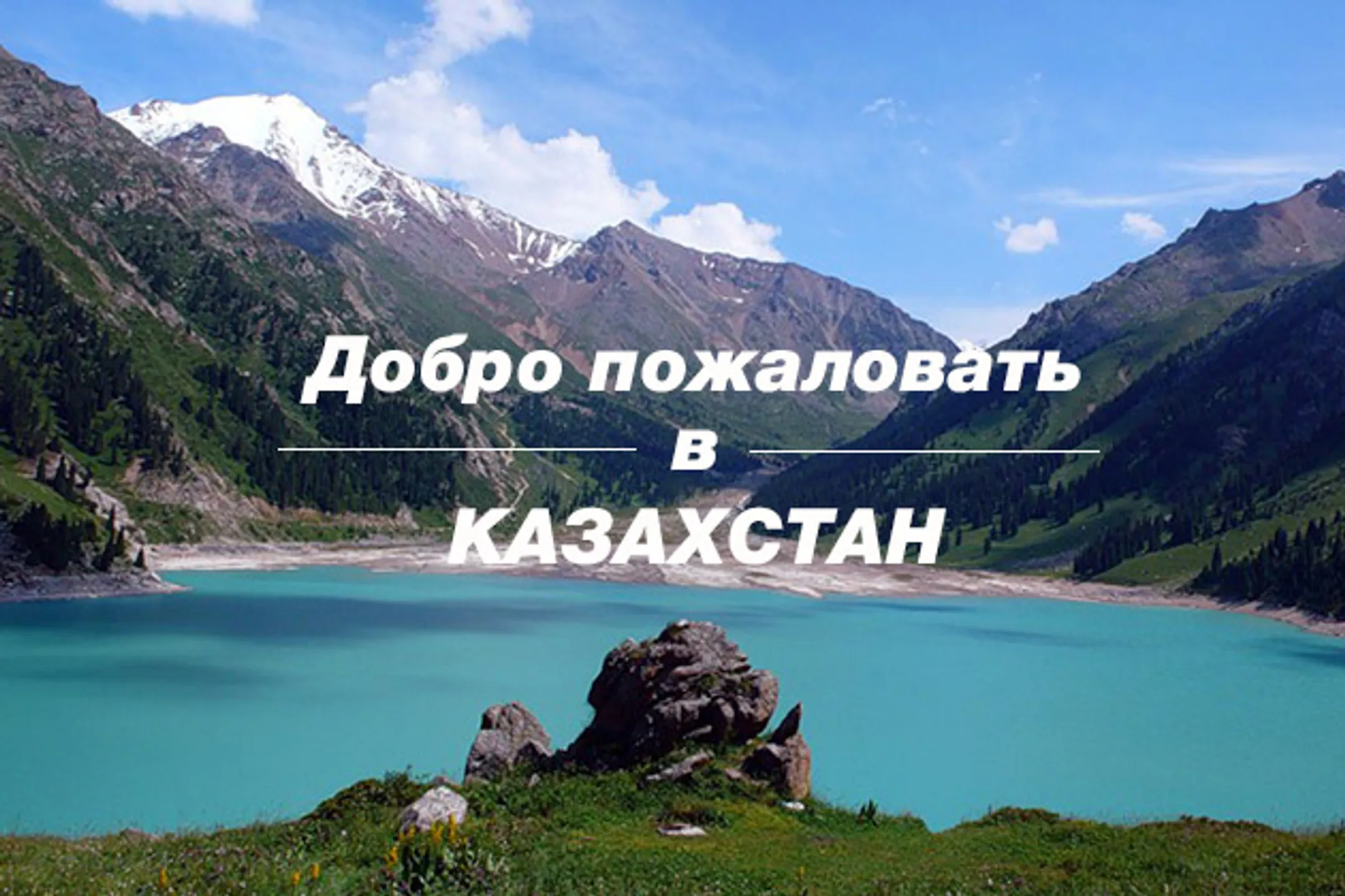 Хорошо в краю родном - Image Kapital.kz