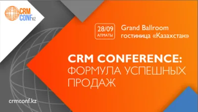 В Алматы состоится вторая CRM Conference «Формула успешных продаж»