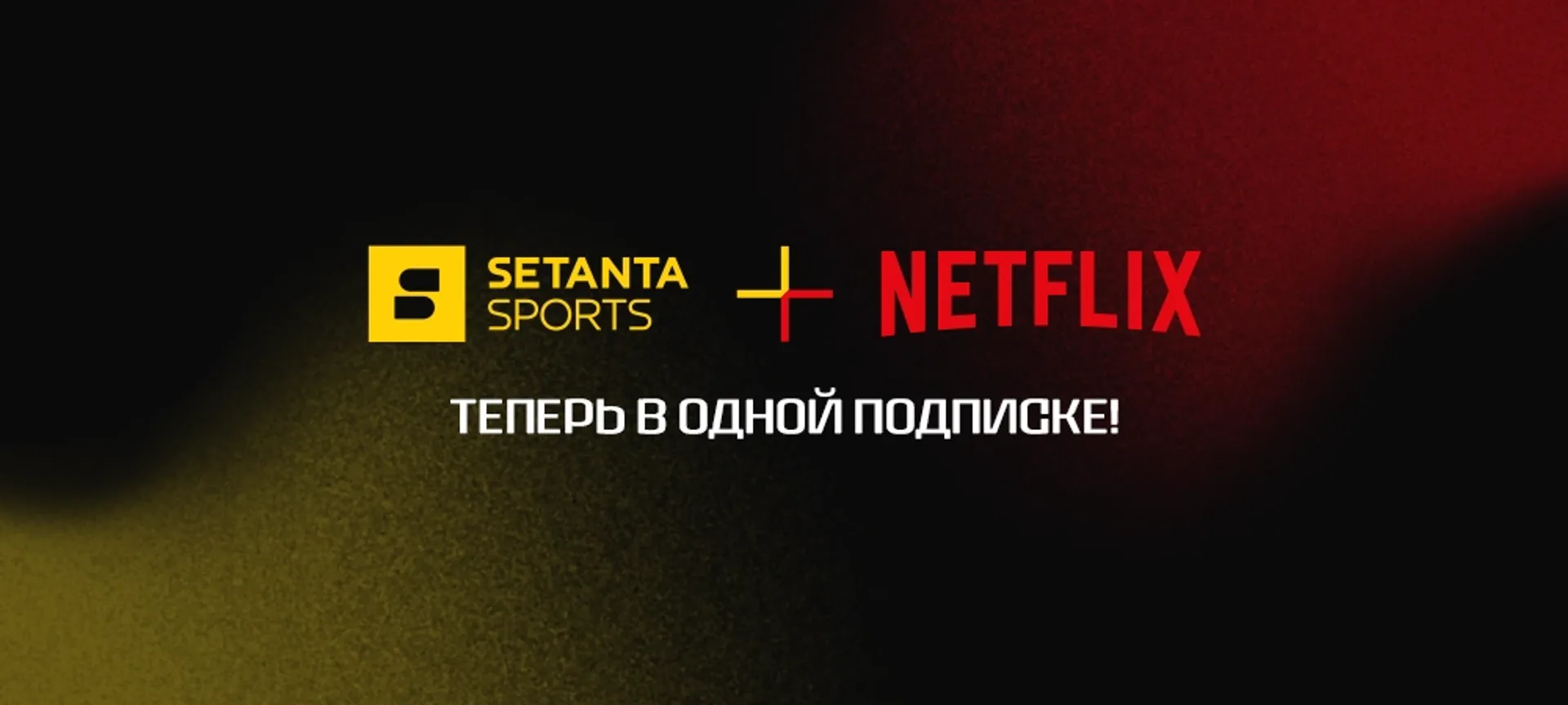 Капитал - Setanta Sports и Netflix - в одной подписке