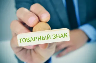 Капитал - Life Hack: Как зарегистрировать товарный знак в России