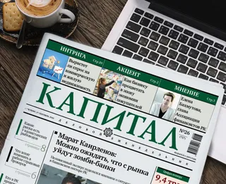 Капитал - Пять интересных статей за неделю на Kapital.kz