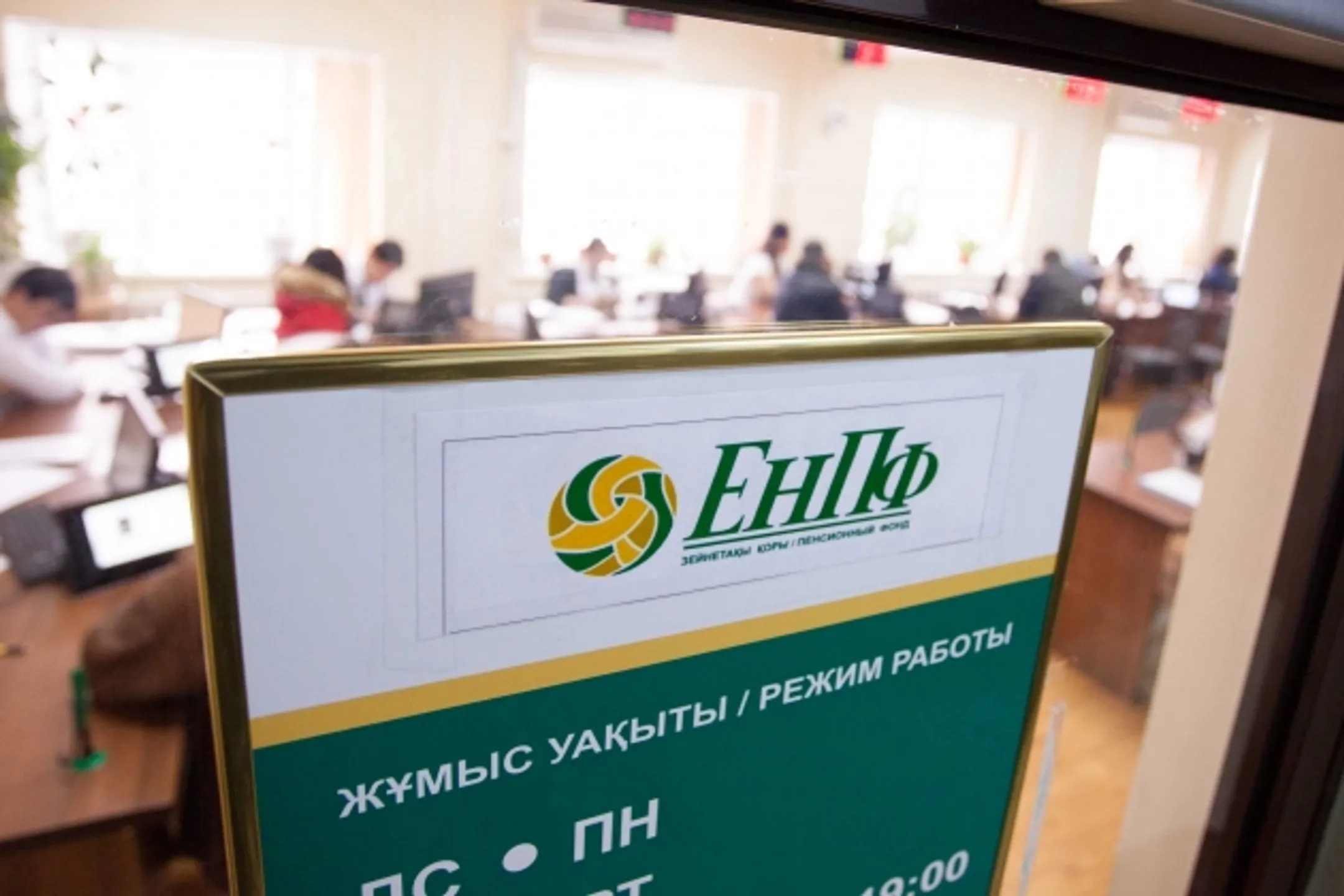 Доходность ЕНПФ к концу года достигнет  6,6% - Image Kapital.kz