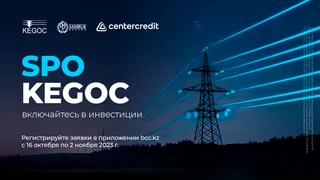 Капитал - Как купить акции KEGOC