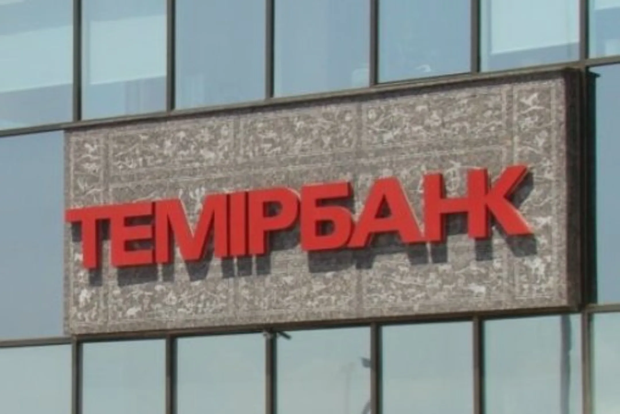 Рейтинг Темiрбанка подтвержден на уровне B/B - Image Kapital.kz