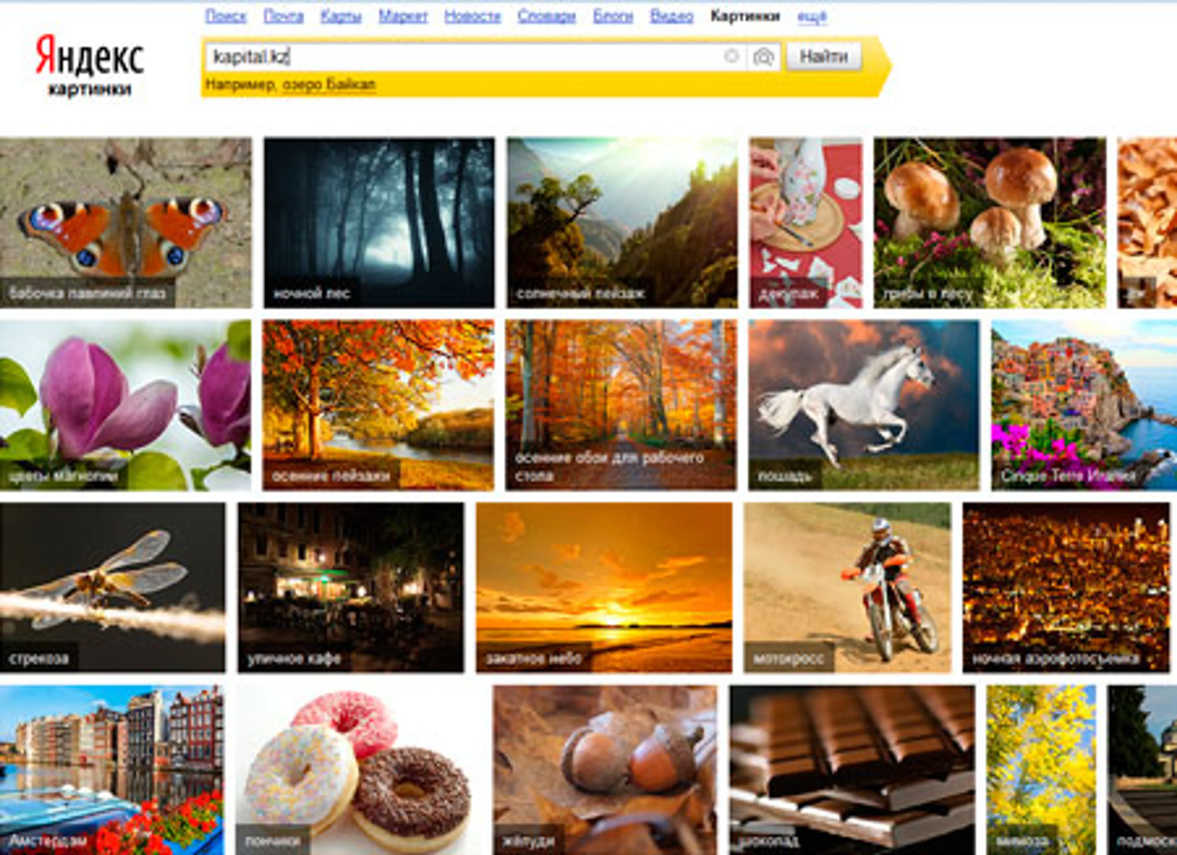 Капитал - Яндекс запустил поиск по картинкам