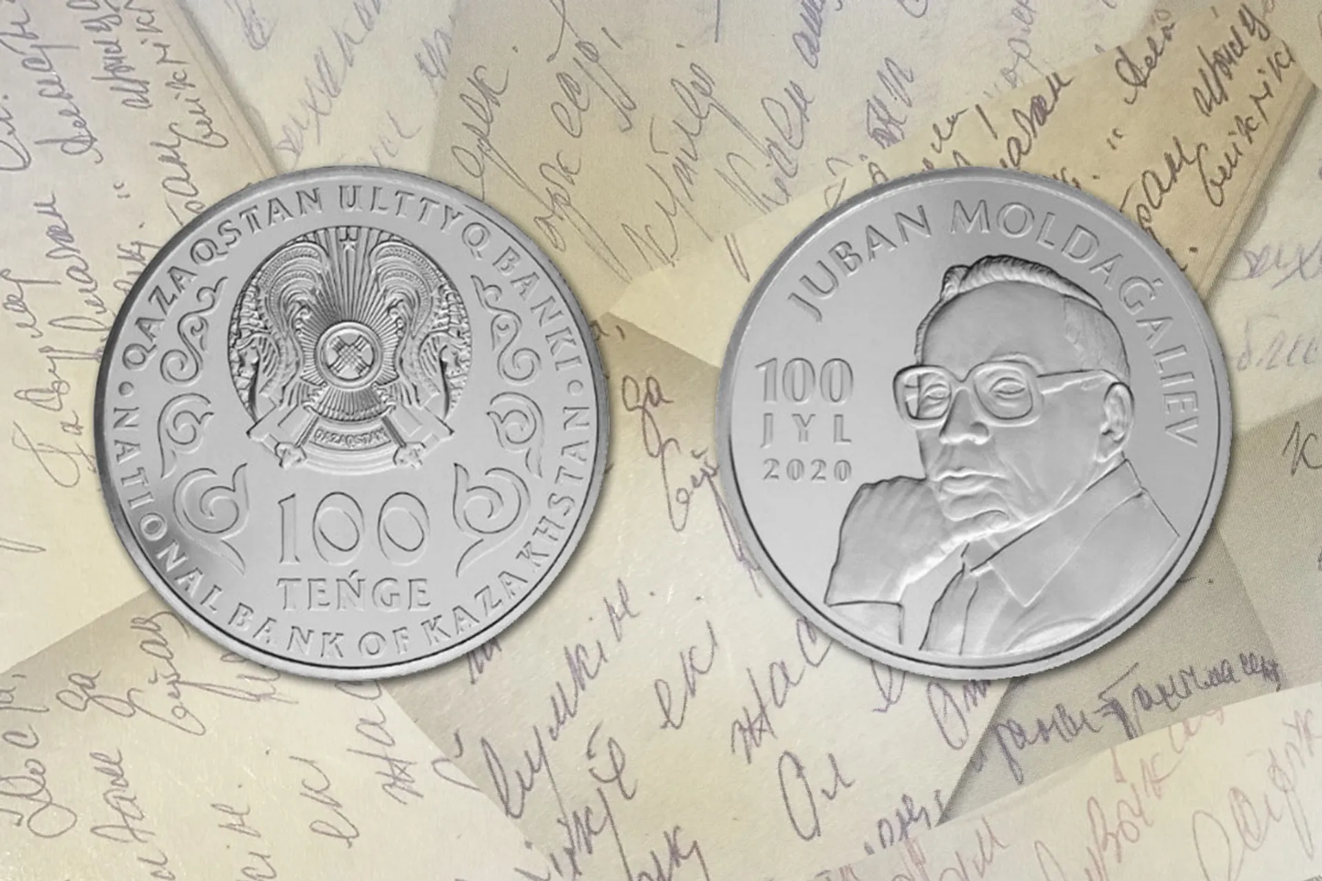 Капитал - Монеты к 100-летию Жұбана Молдағалиева выпустил Нацбанк