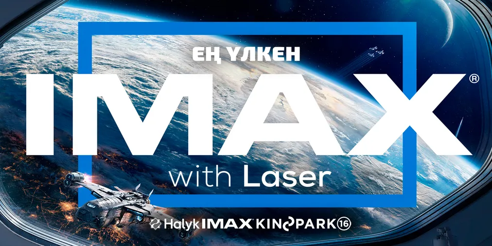 Капитал - Kinopark Орталық Азиядағы ең үлкен LASER IMAX залын ашады