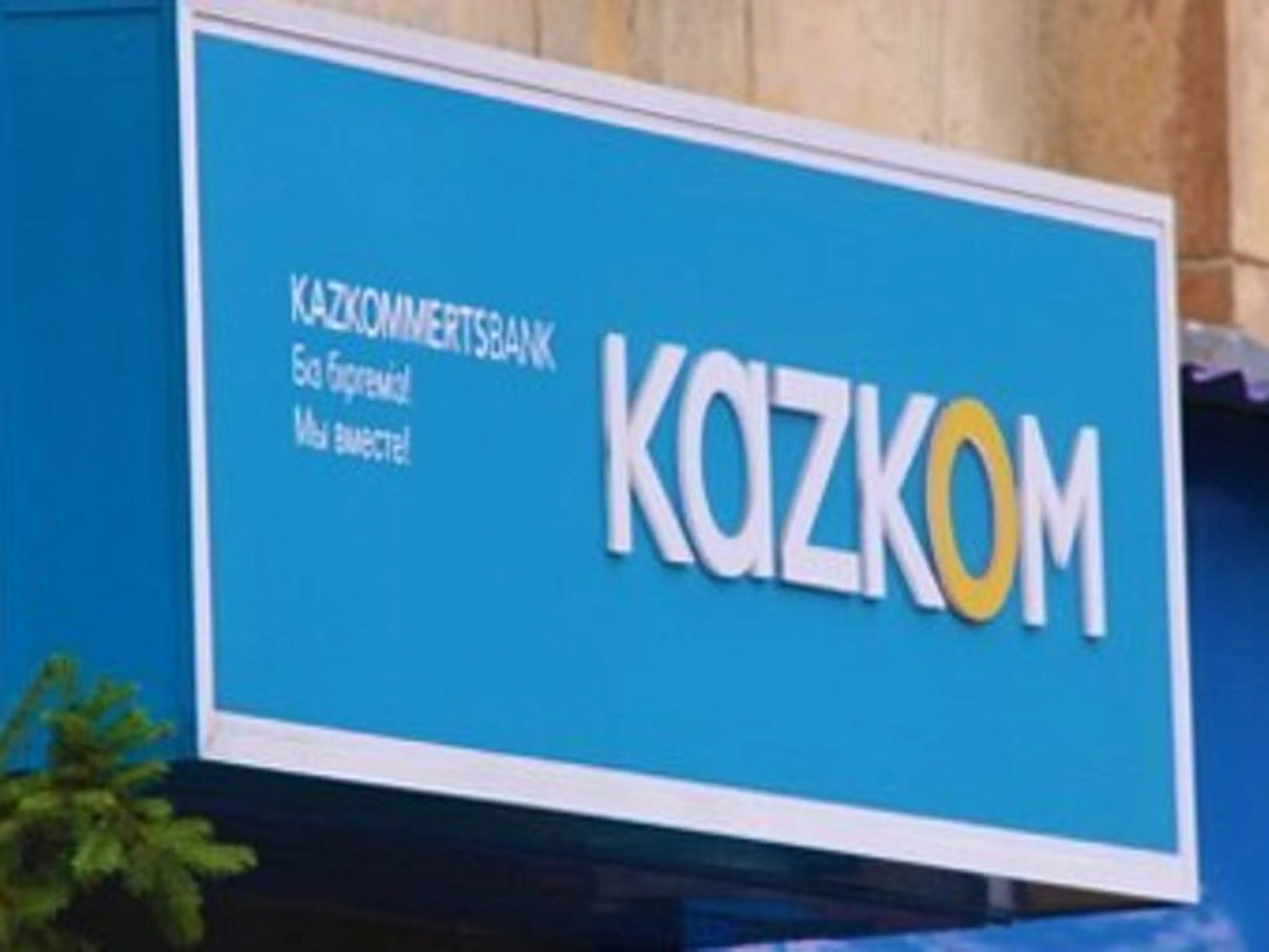 Капитал - Казком открыл еще одно отделение