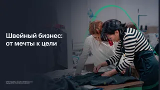 Капитал - Растущий бизнес: история швейной компании GUITEX